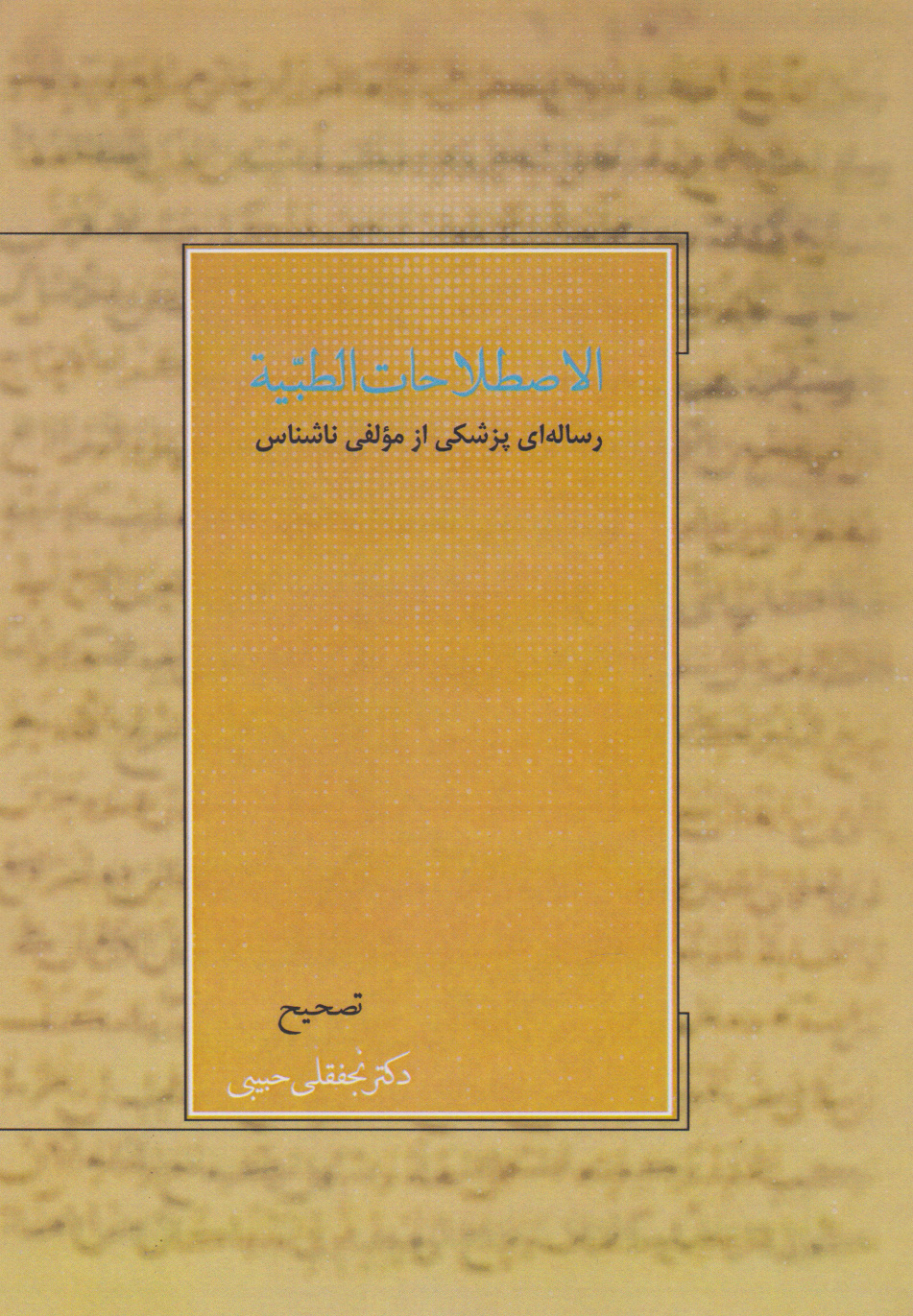 پایانه - الاصطلاحات الطبیه