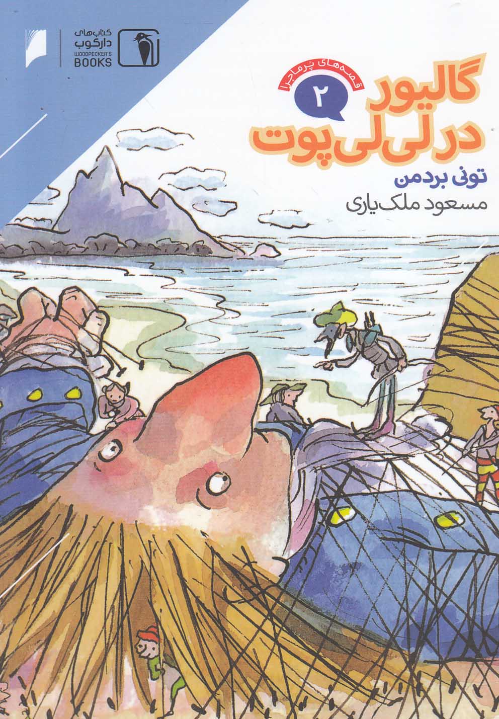 پایانه - گالیور در لی لی پوت