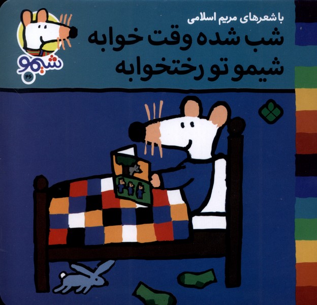 پایانه - شب شده وقت خوابه شیمو تو رختخوابه