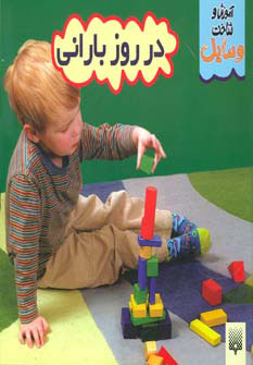 پایانه - آموزش و شناخت وسایل در روز بارانی