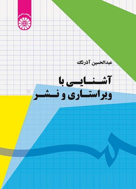 پایانه - آشنایی با ویراستاری و نشر