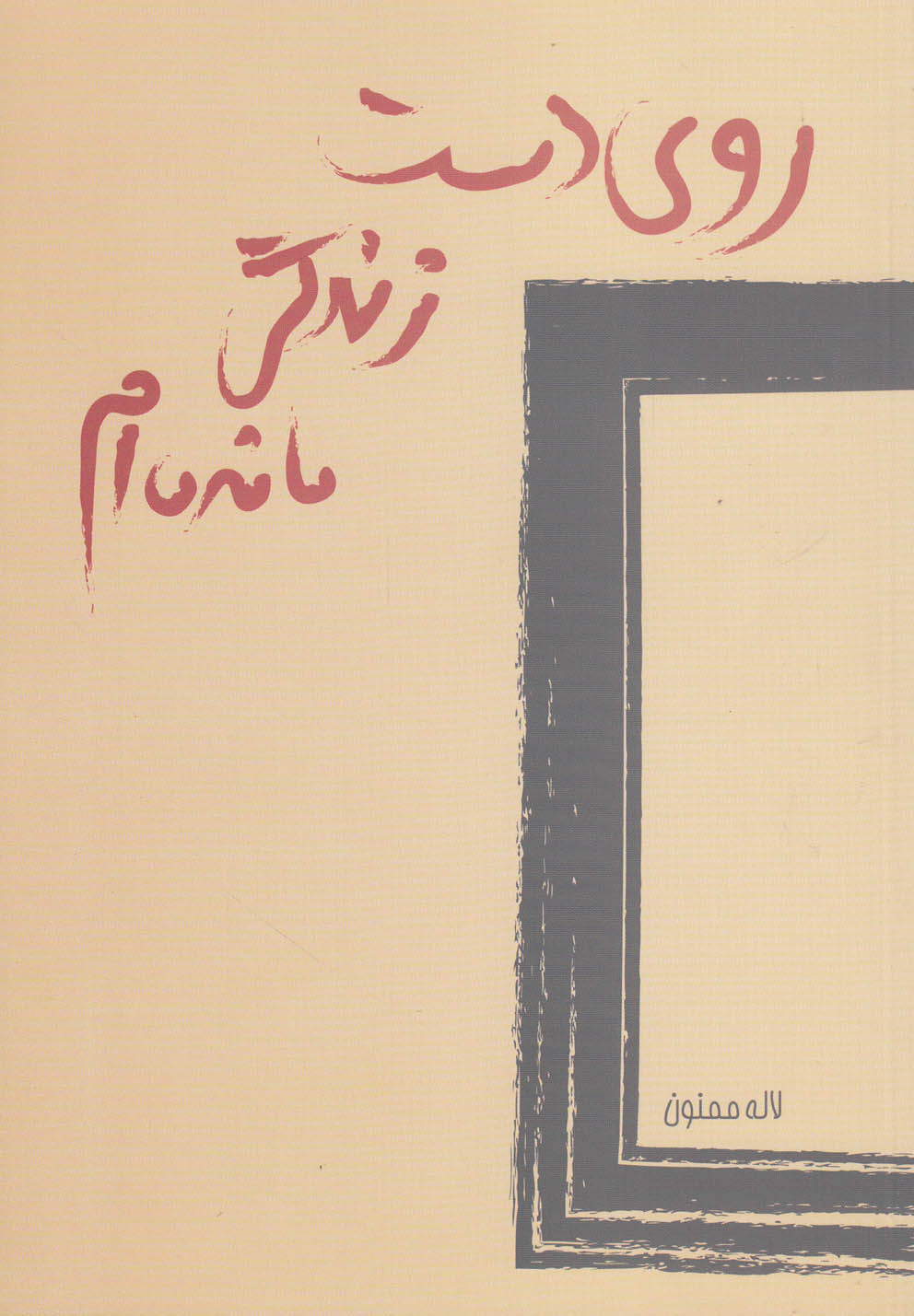 پایانه - روی دست زندگی مانده ام