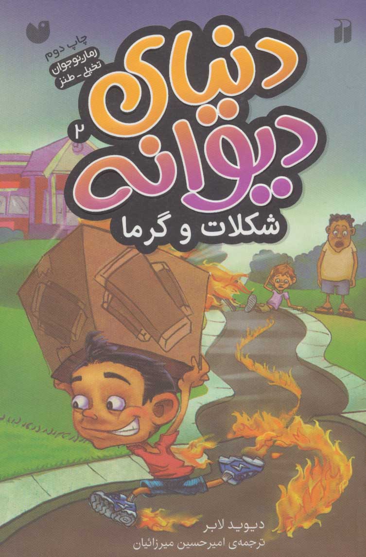 پایانه - شکلات و گرما