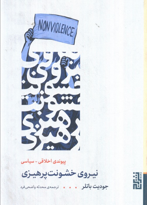 پایانه - نیروی خشونت پرهیزی