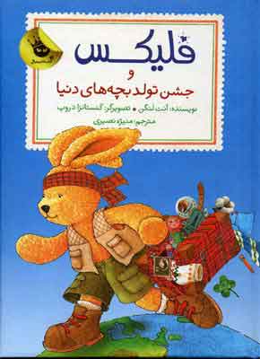 پایانه - فلیکس و جشن تولد بچه های دنیا