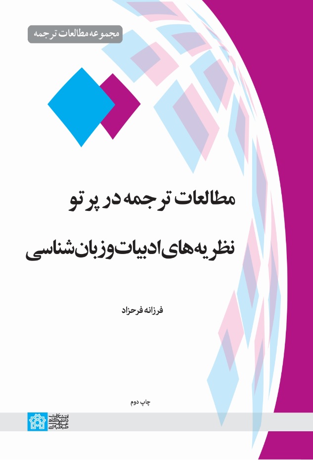 پایانه - مطالعات ترجمه در پرتو نظریه های ادبیات و زبان شناسی