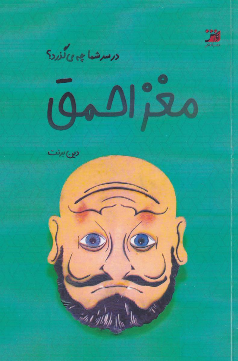 پایانه - مغز احمق