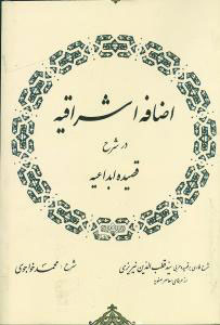 پایانه - اضافه اشراقیه درشرح قصیده ابداعیه