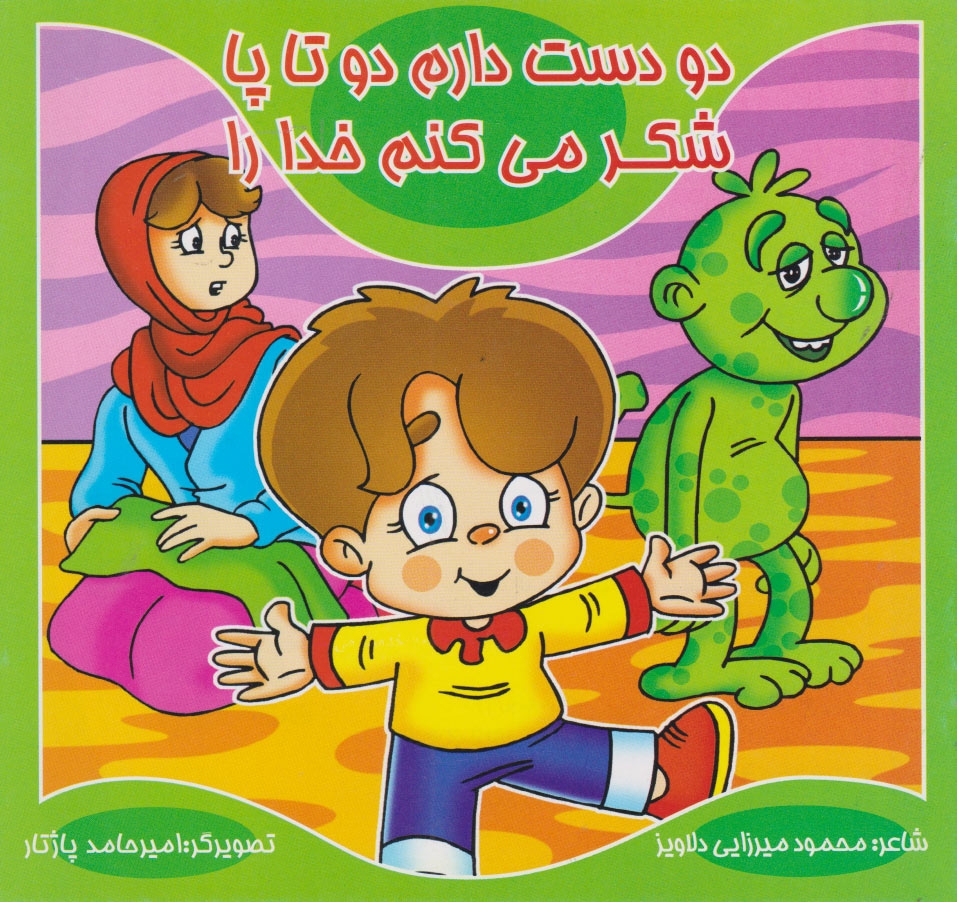 پایانه - دو دست دارم دو تا پا، شکر می کنم خدا را