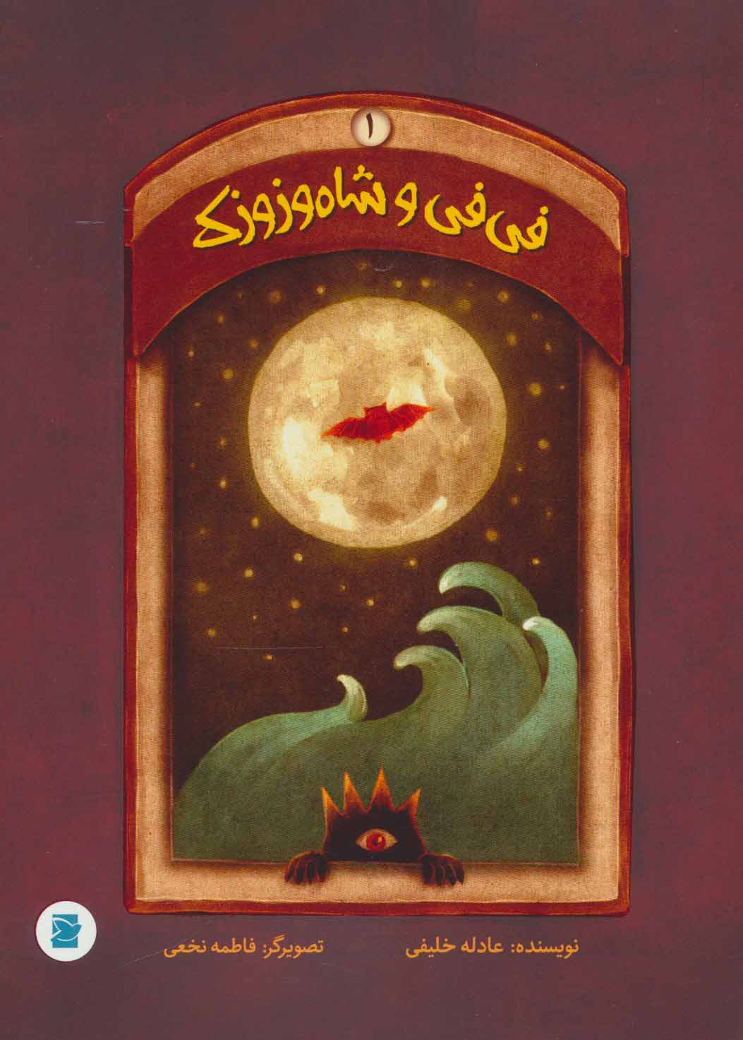 پایانه - فی فی و شاه وزوزک 1