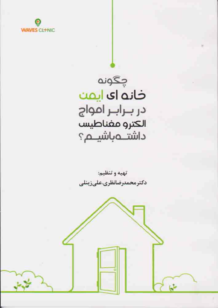 پایانه - چگونه خانه ای ایمن در برابر امواج الکترو مغناطیسی داشته باشیم؟