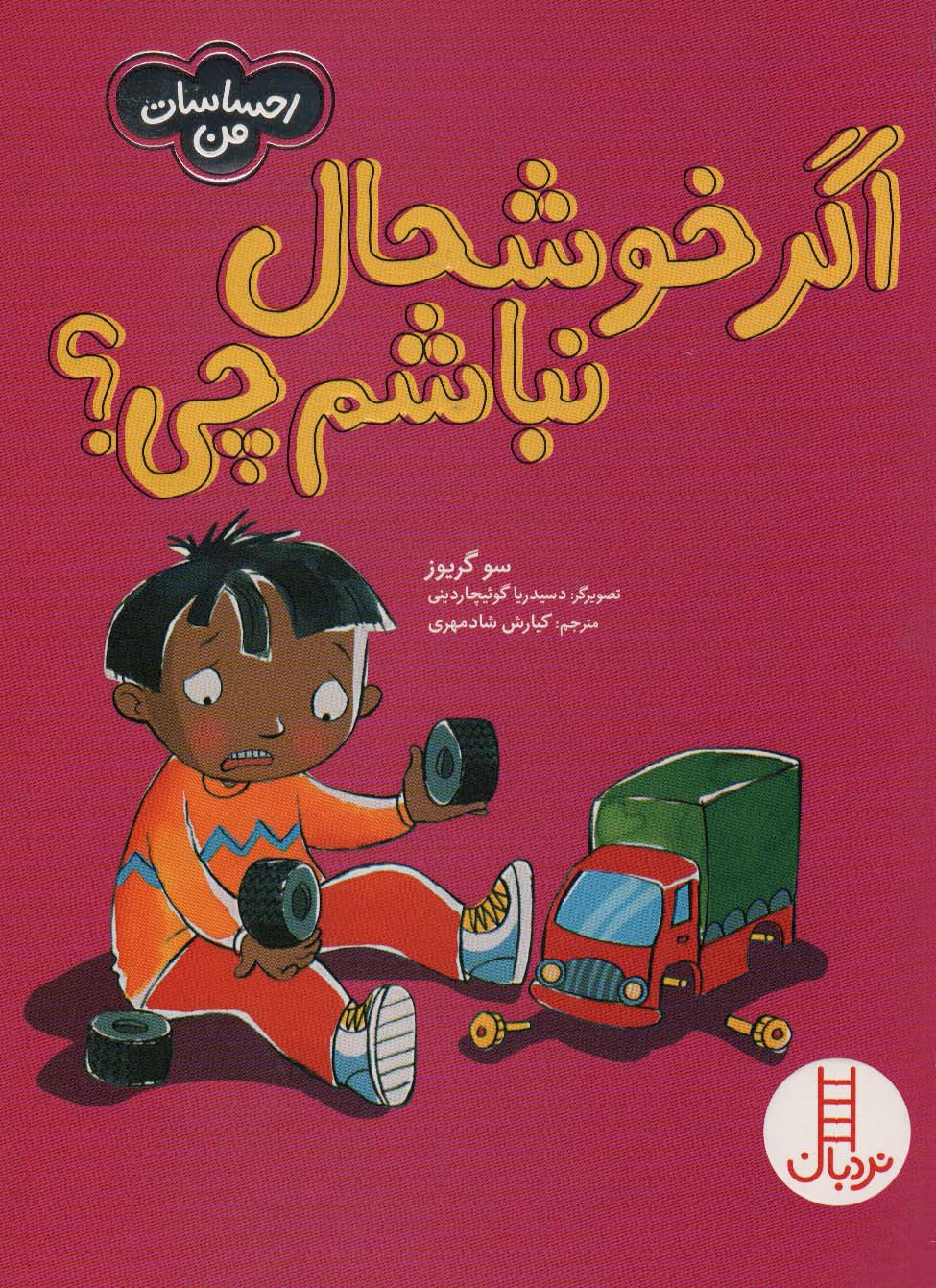 پایانه - اگر خوشحال نباشم چی؟