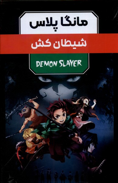 پایانه - مانگا پلاس : شیطان کش (جلد1تا3)