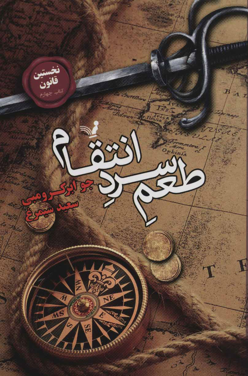 پایانه - طعم سرد انتقام