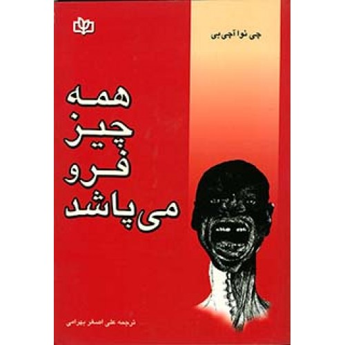 پایانه - همه چیز فرو می پاشد