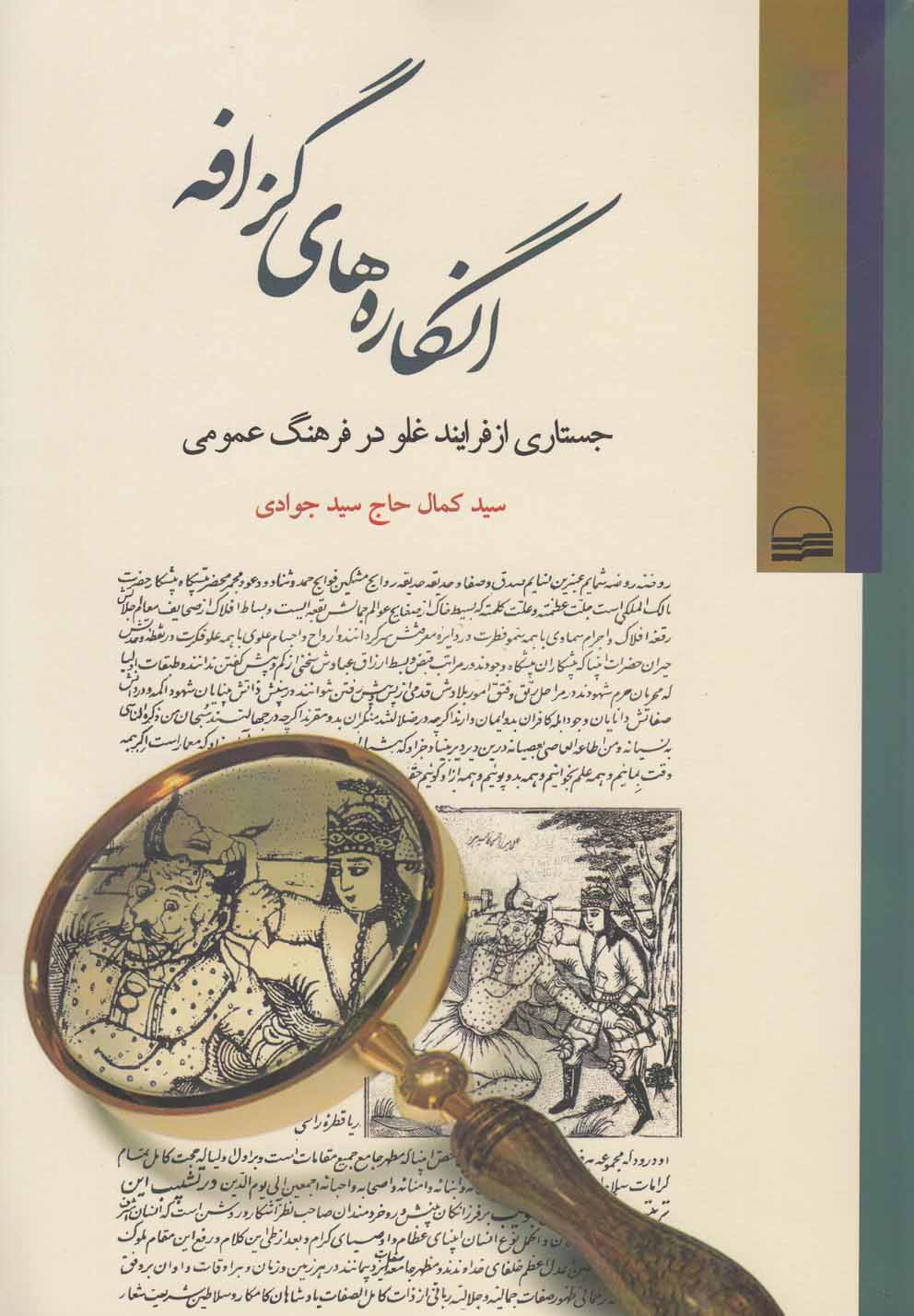 پایانه - انگاره های گزافه