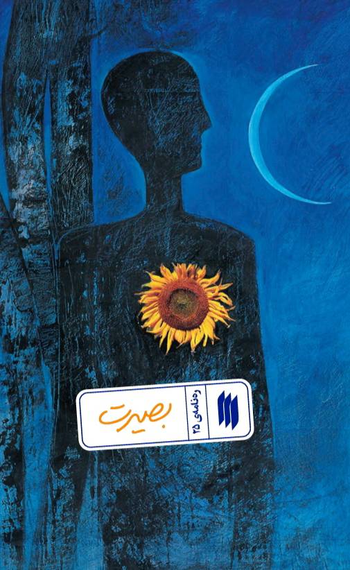 پایانه - بصیرت