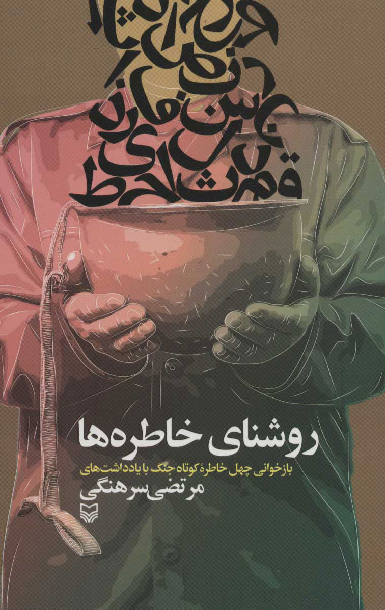 پایانه - روشنای خاطره ها