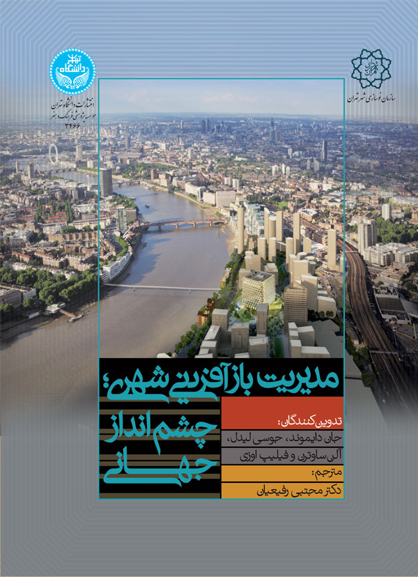 پایانه - مدیریت بازآفرینی شهری