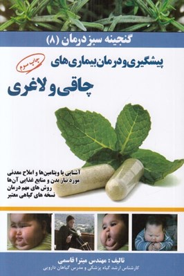 پایانه - پیشگیری و درمان بیماری های چاقی و لاغری