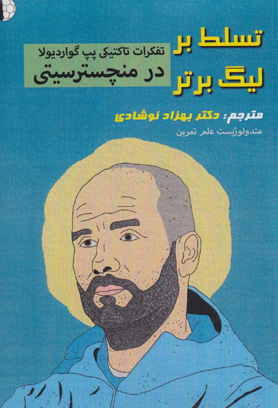 پایانه - تسلط بر لیگ برتر