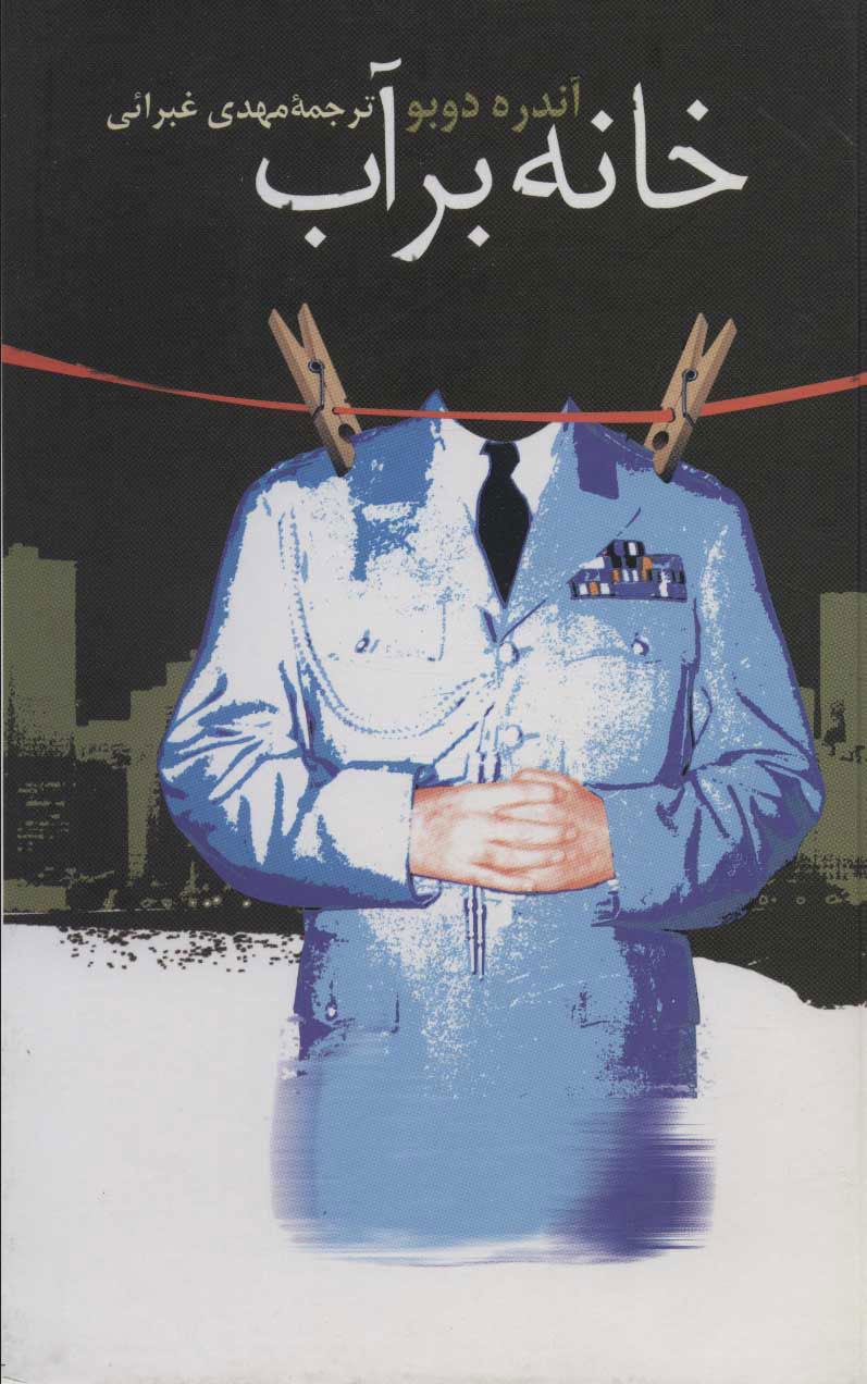 پایانه - خانه بر آب