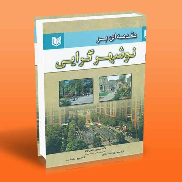 پایانه - مقدمه ای بر نوشهرگرایی