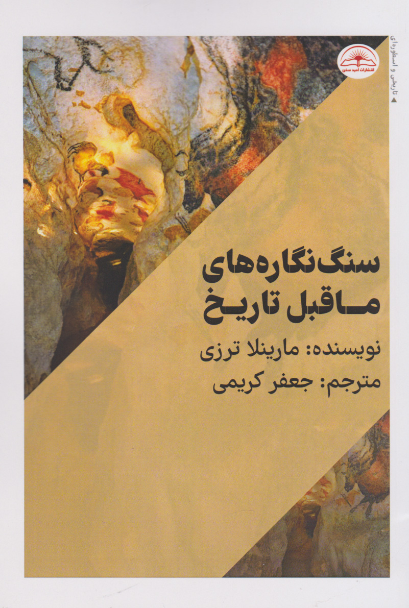 پایانه - سنگ نگاره های ماقبل تاریخ