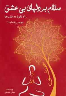 پایانه - سلام بر دلهای بی عشق