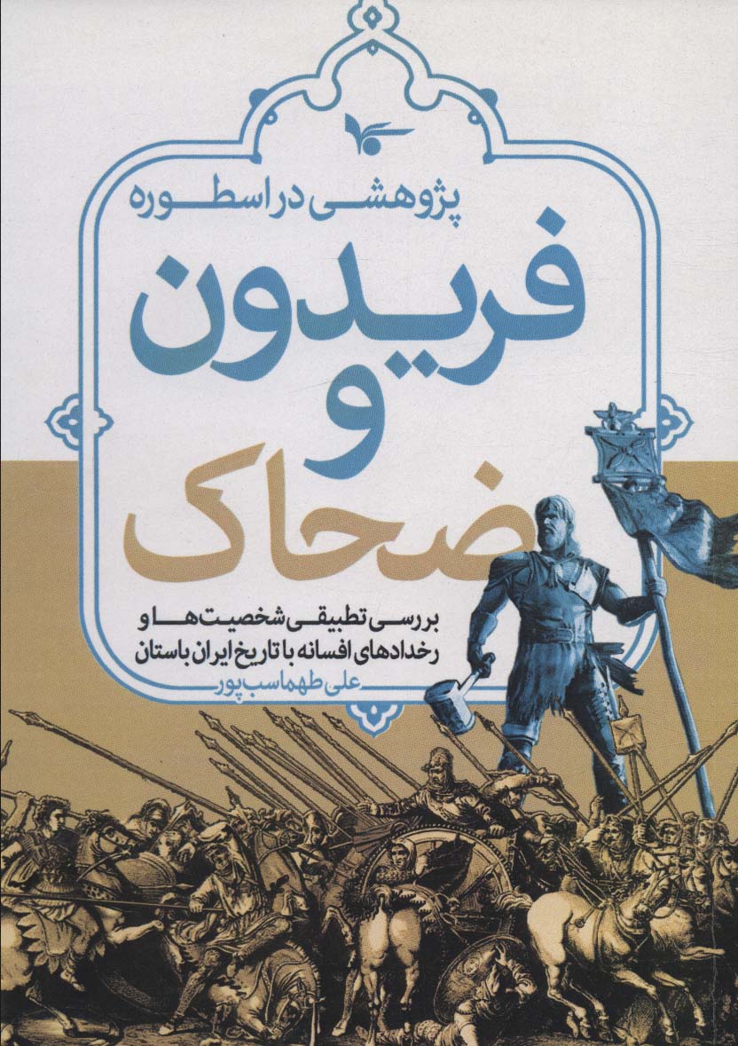 پایانه - پژوهشی در اسطوره فریدون و ضحاک