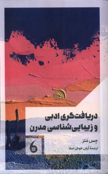 پایانه - دریافت گری  ادبی  و زیبایی  شناسی  مدرن