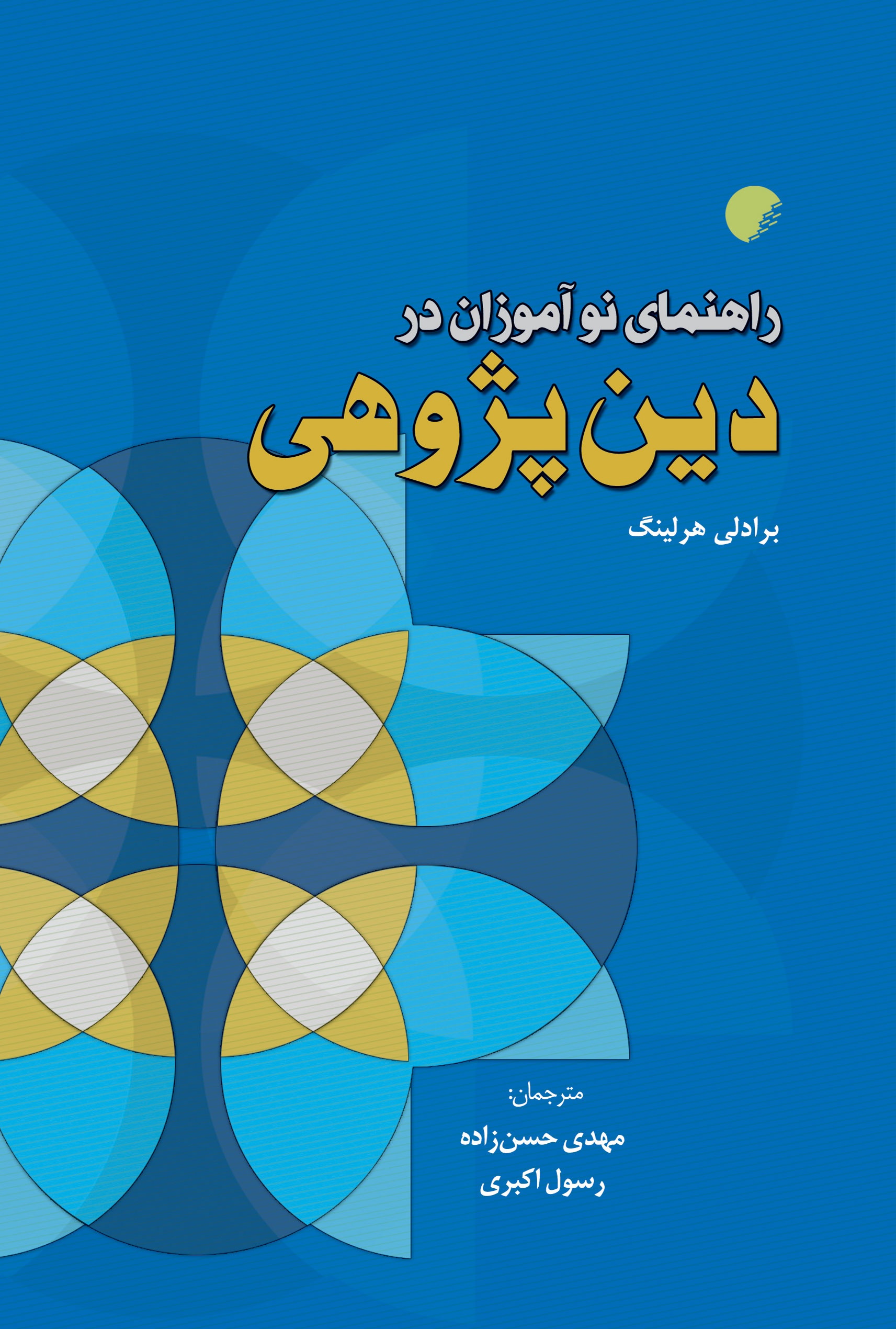 پایانه - راهنمای نوآموزان در دین پژوهی