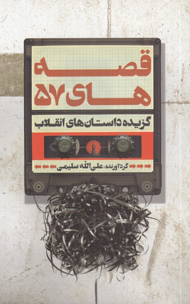 پایانه - قصه های 57