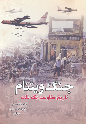 پایانه - جنگ ویتنام