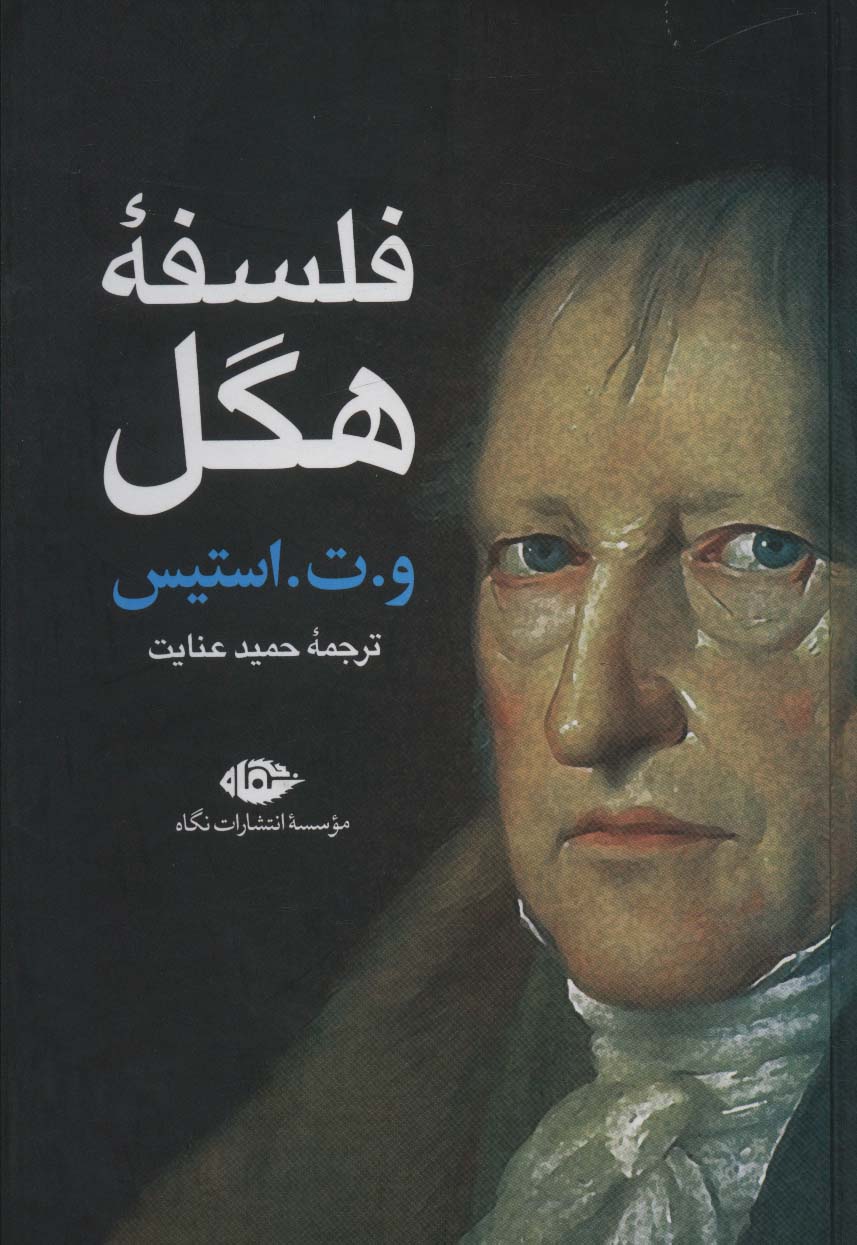 پایانه - فلسفه هگل