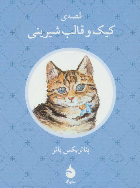 پایانه - قصه ی کیک و قالب شیرینی