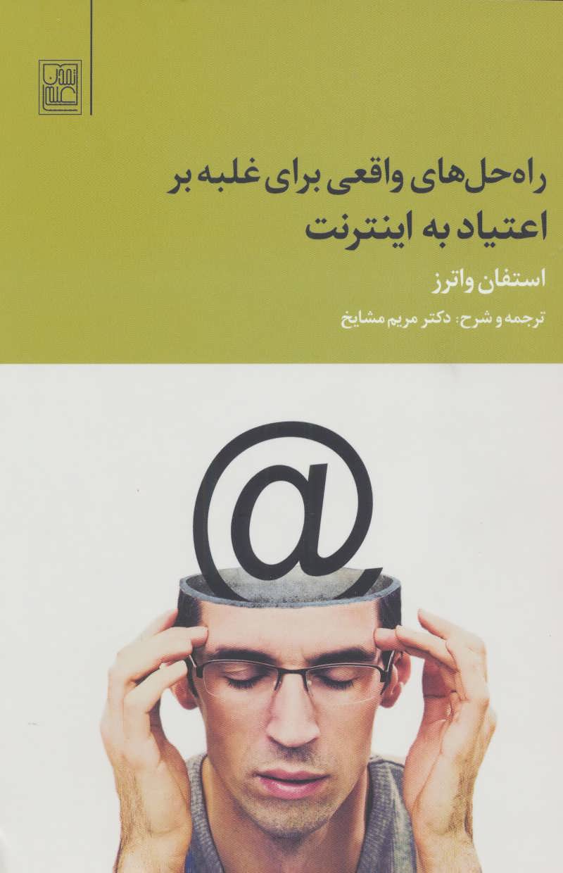 پایانه - راه حل های واقعی برای غلبه بر اعتیاد به اینترنت