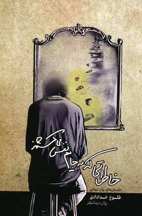 پایانه - خاطراتی که به جایم نفس می کشند