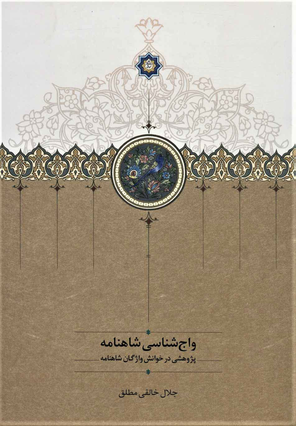 پایانه - واج شناسی شاهنامه