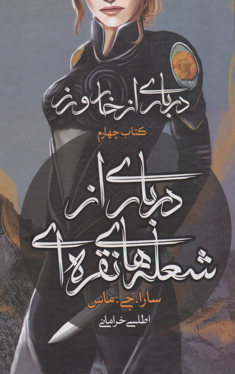 پایانه - درباری از شعله های نقره ای