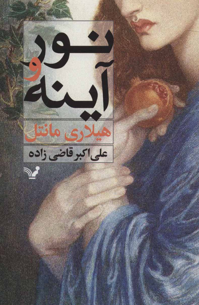 پایانه - نور و آینه