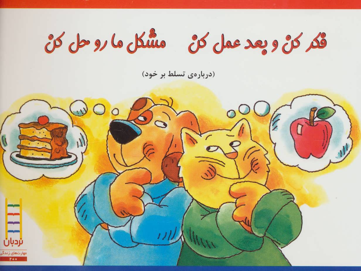 پایانه - فکر کن و بعد عمل کن مشکل ما رو حل کن