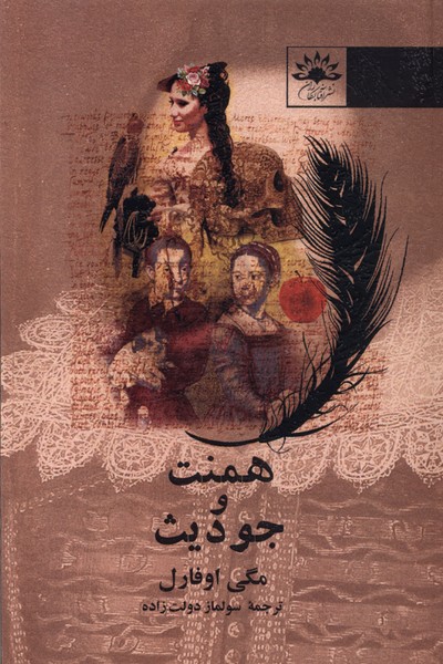 پایانه - همنت و جودیث