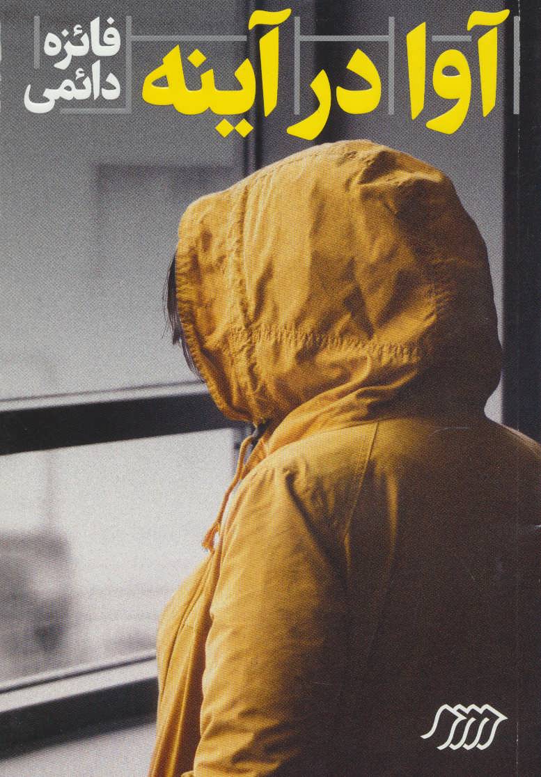 پایانه - آوا در آینه