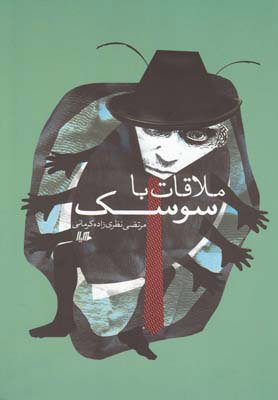 پایانه - ملاقات با سوسک