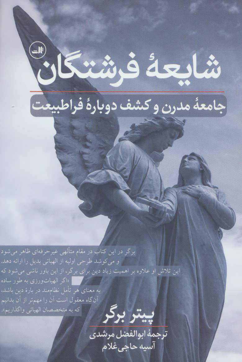 پایانه - شایعه فرشتگان