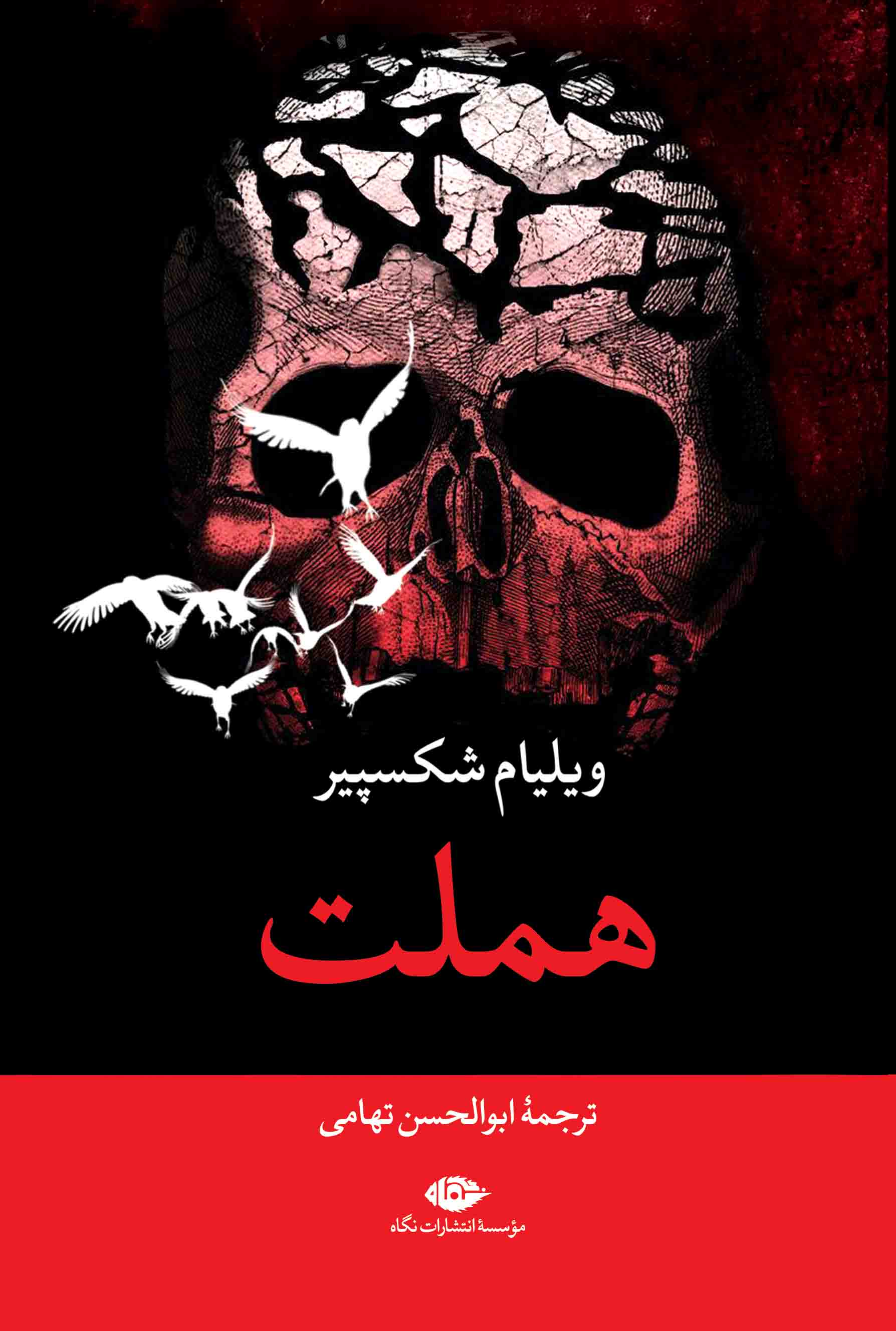 پایانه - هملت (رقعی)