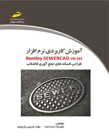پایانه - آموزش کاربردی نرم افزار Bentley SewerCAD v8i SS4