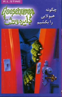 پایانه - چگونه هیولایی را بکشیم