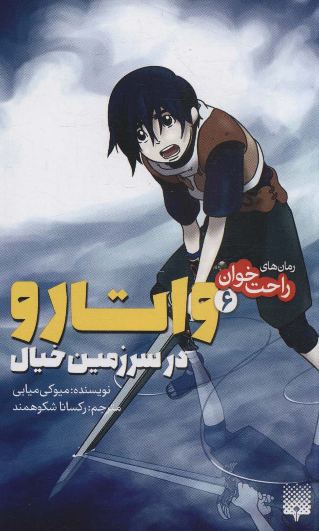 پایانه - واتارو در سرزمین خیال 6